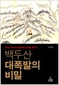 백두산 대폭발의 비밀 - 한국 고대사의 잃어버린 고리를 찾아서