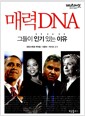 매력DNA, 그들이 인기 있는 이유