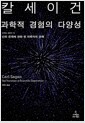 과학적 경험의 다양성 - 신의 존재에 관한 한 과학자의 견해