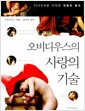 오비디우스의 사랑의 기술 - 2000년을 이어온 작업의 정석