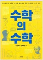 수학의 수학 - 옥스퍼드대 김민형 교수의 세상에서 가장 아름다운 수학 강의