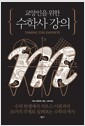 교양인을 위한 수학사 강의 - 수의 탄생에서 카오스 이론까지, 20가지 주제로 살펴보는 수학의 역사