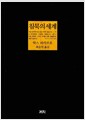 침묵의 세계 - 개정3판