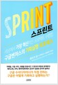 스프린트 - 세상에서 가장 혁신적인 기업 구글벤처스의 기획실행 프로세스