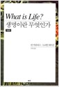 생명이란 무엇인가 - 개정판
