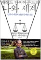 재레드 다이아몬드의 나와 세계 - 인류의 내일에 관한 중대한 질문