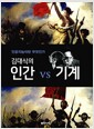 김대식의 인간 vs 기계 - 인공지능이란 무엇인가