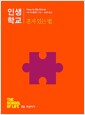 인생학교 : 혼자 있는 법