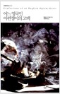 어느 영국인 아편쟁이의 고백