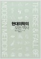 현대의학의 거의 모든 역사
