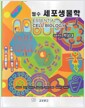 필수 세포생물학 - 3판