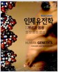 인체유전학 : 개념과 응용 - 제8판