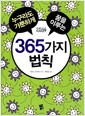 누구라도 가뿐하게 꿈을 이루는 365가지 법칙