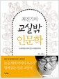 최진기의 교실밖 인문학 - 소크라테스부터 한나 아렌트까지