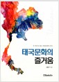 태국문화의 즐거움 - 한 권으로 읽는 태국문화의 진수