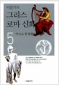 이윤기의 그리스 로마 신화 5 - 아르고 원정대의 모험.완결