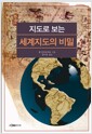 지도로 보는 세계지도의 비밀 - 우리의 상식을 뒤엎는 지도상식백과