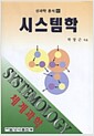시스템학 - 신과학총서 51