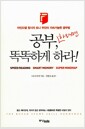 공부, 하려면 똑똑하게 하라! - 마인드맵 창시자 토니 부잔의 지속가능한 공부법