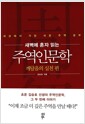 새벽에 혼자 읽는 주역인문학 : 깨달음의 실천 편 - 세상에서 가장 쉬운 주역 공부