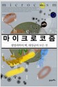 마이크로코즘 - 생명과학의 핵, 대장균의 모든 것