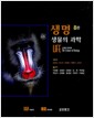 생명 생물의 과학 - 8th Edition