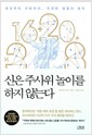 신은 주사위 놀이를 하지 않는다 - 로또부터 진화까지, 우연한 일들의 법칙