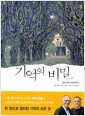 기억의 비밀 - 정신부터 분자까지