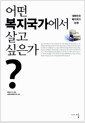 어떤 복지국가에서 살고 싶은가? - 대한민국 복지국가 논쟁