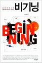 비기닝 - 모든 것의 시작