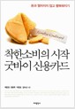 착한 소비의 시작 굿바이 신용카드 - 돈과 멀어지지 않고 행복해지기