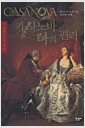 카사노바 나의 편력 1 - 베네치아의 여인들
