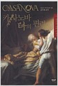 카사노바 나의 편력 2 - 파리의 지붕 밑에서