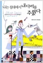 나는 침대에서 내 다리를 주웠다 - 신경과의사 올리버 색스의 병상 일기