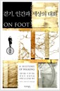 걷기, 인간과 세상의 대화 - 깃털 없는 두 발 짐승, 인류가 내딛어온 6백만 년 걷기의 역사