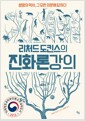 리처드 도킨스의 진화론 강의 - 생명의 역사, 그 모든 의문에 답하다