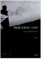 예술을 유혹하는 사회학 - 부르디외 사회이론으로 문화읽기