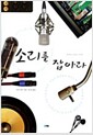 소리를 잡아라