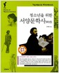 청소년을 위한 서양문학사 하권 - 청소년을 위한 역사 교양 시리즈