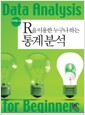 R을 이용한 누구나 하는 통계분석