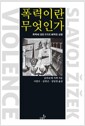 폭력이란 무엇인가 - 폭력에 대한 6가지 삐딱한 성찰