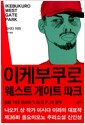 이케부쿠로 웨스트 게이트 파크