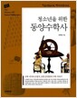 청소년을 위한 동양수학사