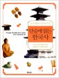 단숨에 읽는 한국사 - 논술세대가 알아야 할