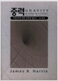 중력 - 아인슈타인 일반 상대성 입문서