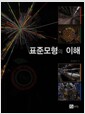 표준모형의 이해