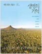 생명의 기억 - 고롱고사국립공원에서 펼쳐진 자연과 인간, 그 아름다운 공존의 기록