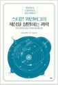 스티븐 와인버그의 세상을 설명하는 과학
