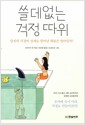 쓸데없는 걱정 따위 - 당신의 걱정이 실제로 일어날 확률은 얼마일까?