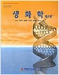 생화학 - 제5판